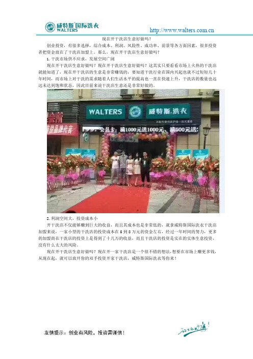 现在开干洗店生意好做吗？