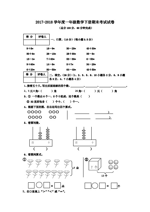 人教版2017-2018学年一年级数学第二学期期末考试题
