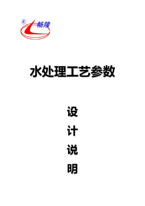水处理工艺参数(全)