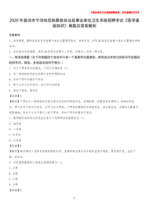 2020年普洱市宁洱哈尼族彝族自治县事业单位卫生系统招聘考试《医学基础知识》真题及答案解析