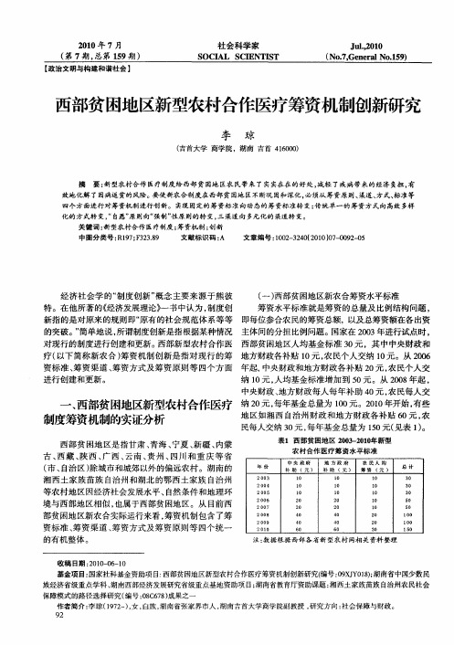 西部贫困地区新型农村合作医疗筹资机制创新研究