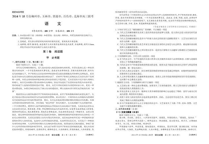 2014年10月份柳州市、玉林市、贵港市、百色市、北海市高三联考语文试题