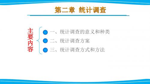 统计学基础课件(邓红版)第2章统计调查