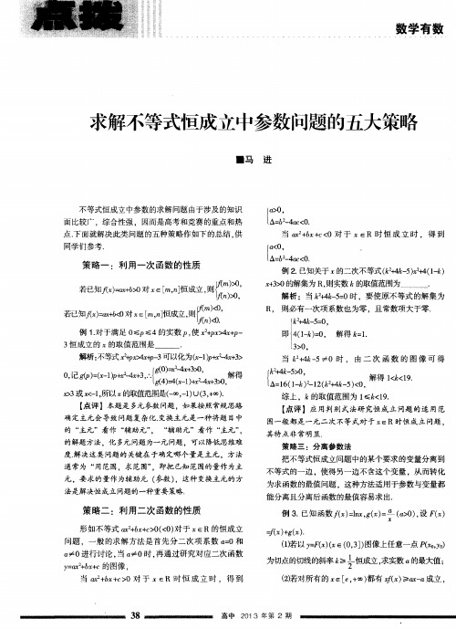 求解不等式恒成立中参数问题的五大策略