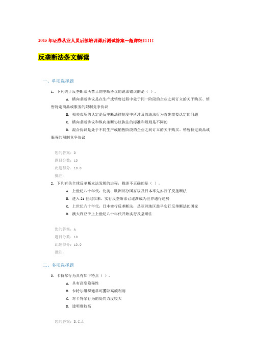 最新超全面2015年证券从业人员后续培训课后测试答案