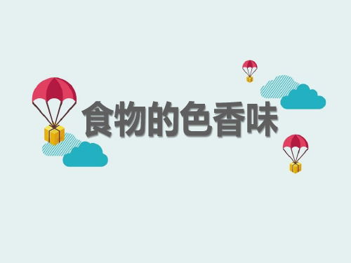 食物的色香味生活中的食物课件PPT
