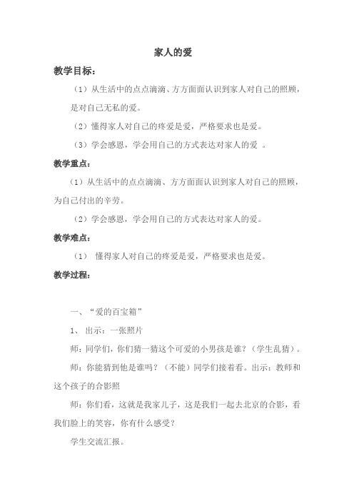部编版道德与法治一年级下册教案-10 家人的爱11