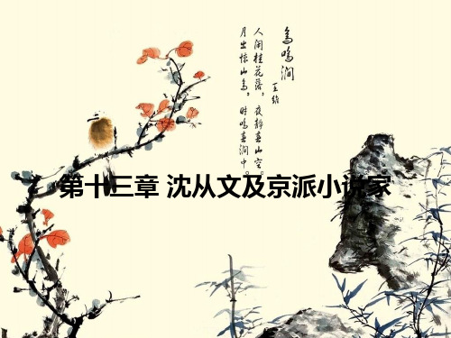 第十三章 沈从文及京派小说家