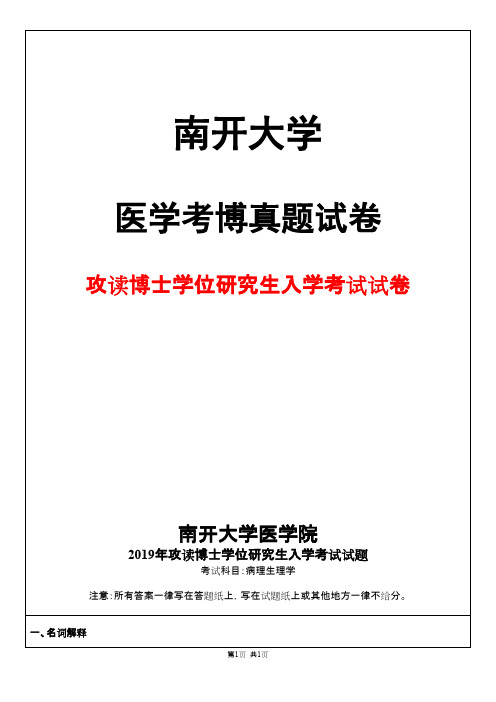 南开大学病理生理学2019年考博真题试卷