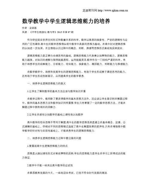 数学教学中学生逻辑思维能力的培养