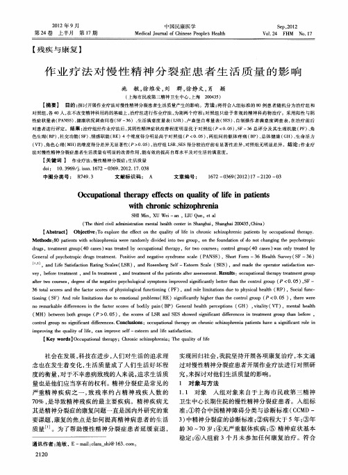 作业疗法对慢性精神分裂症患者生活质量的影响
