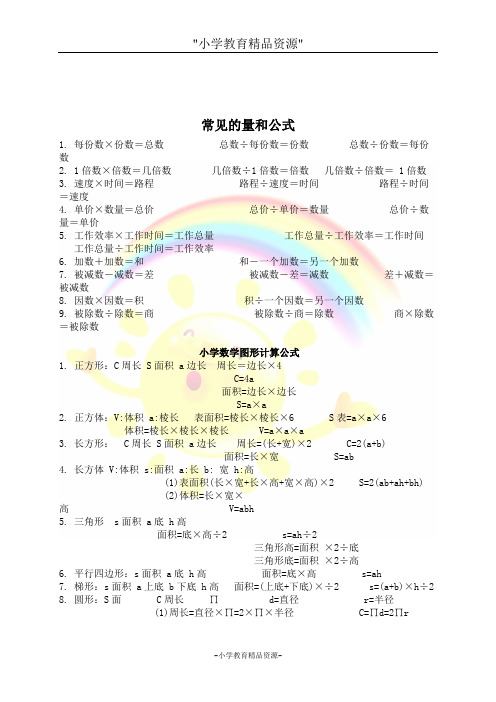 苏教版六年级下册数学下册教学素材 常见的量和公式