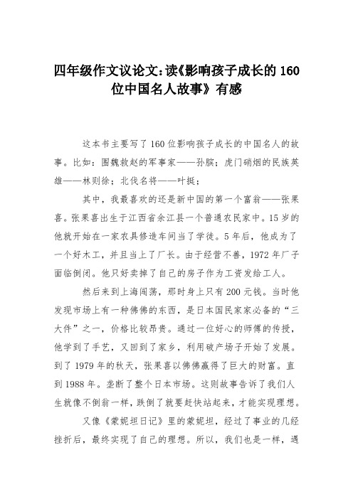 四年级作文议论文：读《影响孩子成长的160位中国名人故事》有感