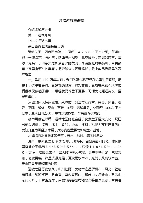 介绍运城演讲稿