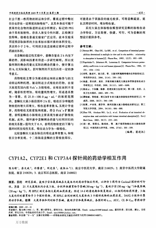 CYP1A2、CYP2E1和CYP3A4探针间的药动学相互作用