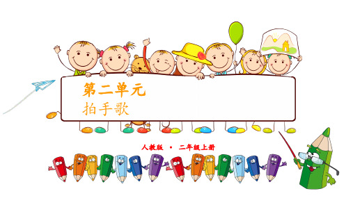 二年级上语文课件3拍手歌第二课时人教部编版