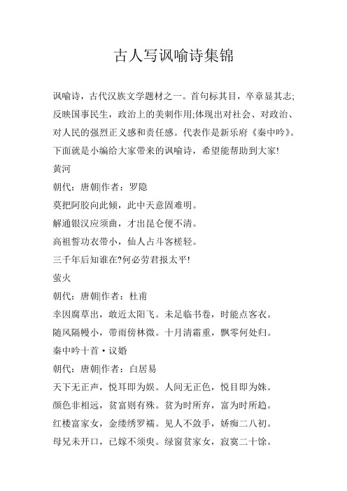 古人写讽喻诗集锦