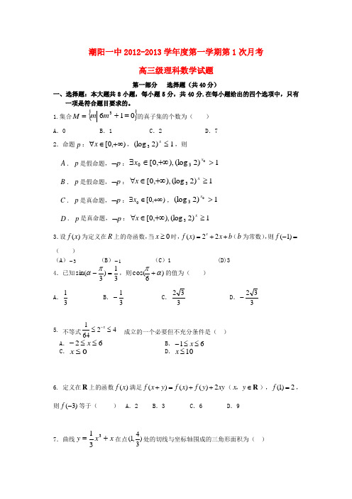 广东省汕头市高三数学上学期第一次月考(理)试题新人教A版