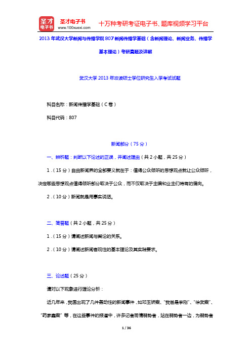 2012—2013年武汉大学新闻与传播学院807新闻传播学基础(含新闻理论、新闻业务、传播学基本理论