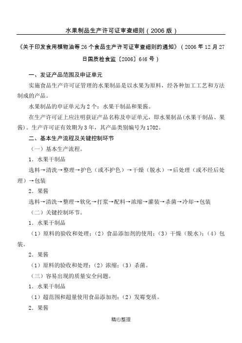 水果制品生产许可证审查细则(2006版)