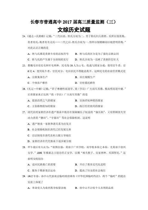 吉林省长春市普通高中2017届高三质量监测三文综历史试题Word版含解析.doc