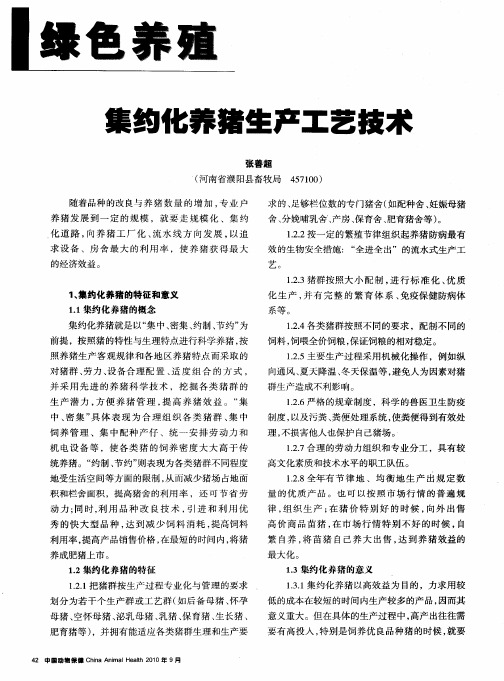 集约化养猪生产工艺技术