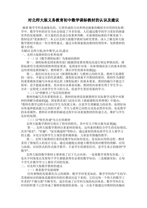 对北师大版义务教育初中数学课标教材的认识及建议