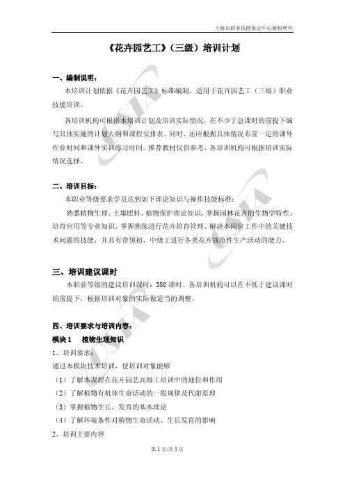 花卉园艺工三级培训计划