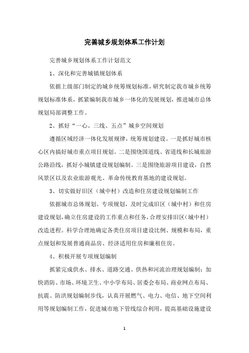 完善城乡规划体系工作计划