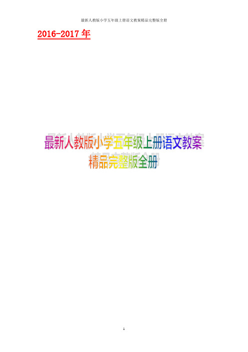 最新人教版小学五年级上册语文教案精品完整版 全册