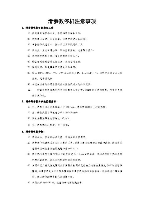 滑参数停机注意事项