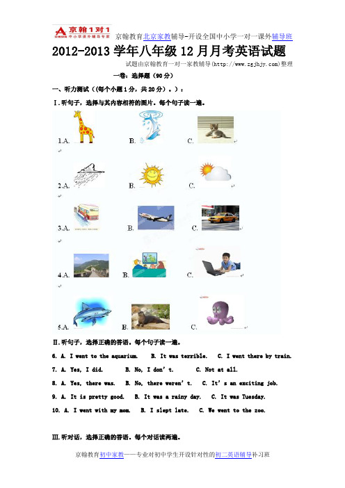 初中英语辅导2012-2013学年八年级12月月考英语试题