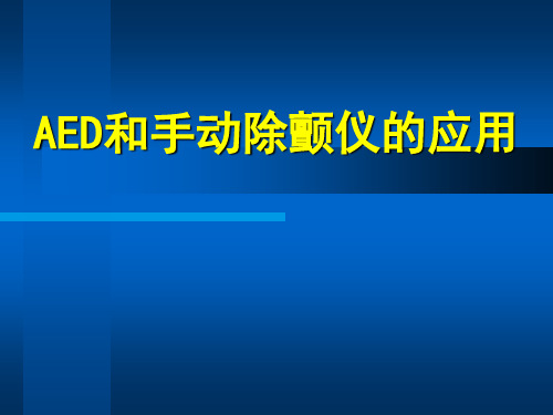 AED和手动除颤仪的应用