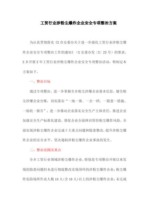 工贸行业涉粉尘爆炸企业安全专项整治方案(最新)