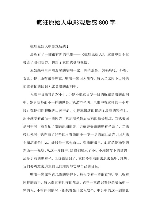疯狂原始人电影观后感800字