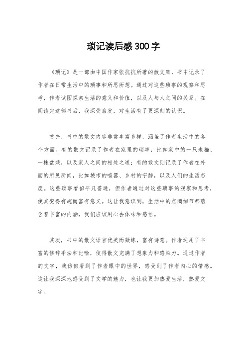 琐记读后感300字