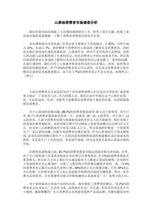山茶油消费者市场调查分析