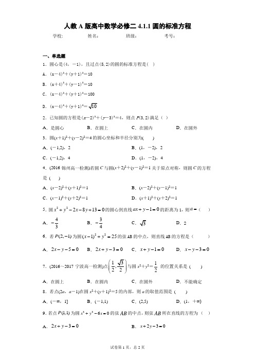 人教A版高中数学必修二4.1.1圆的标准方程 答案和解析