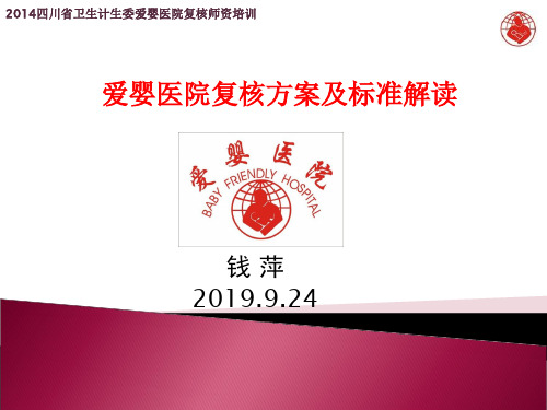 爱婴医院复核方案及标准解读PPT资料39页