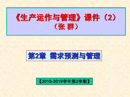 生产运作与管理2   第2章 需求预测与管理
