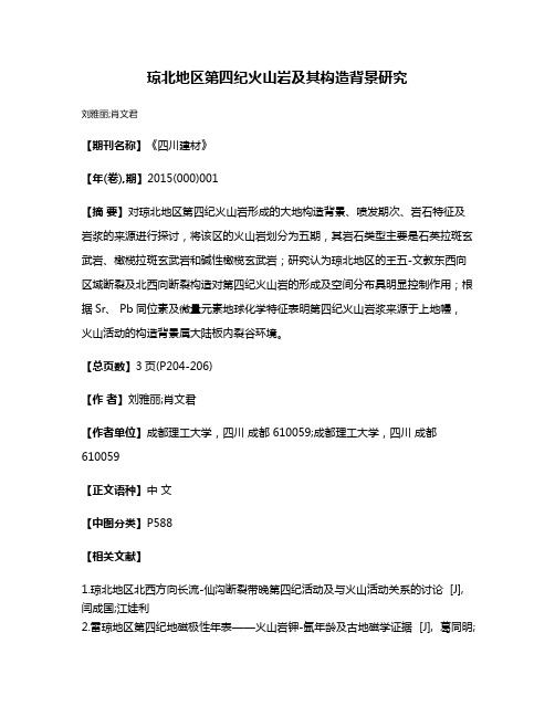 琼北地区第四纪火山岩及其构造背景研究