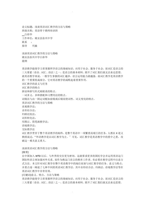 浅谈英语词汇教学的方法及策略