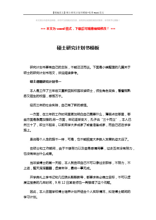 【精编范文】硕士研究计划书模板-优秀word范文 (9页)