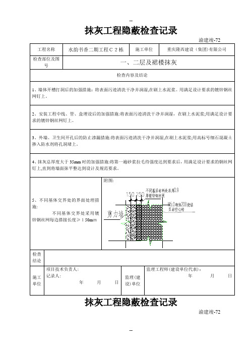 72-抹灰工程隐蔽检查记录