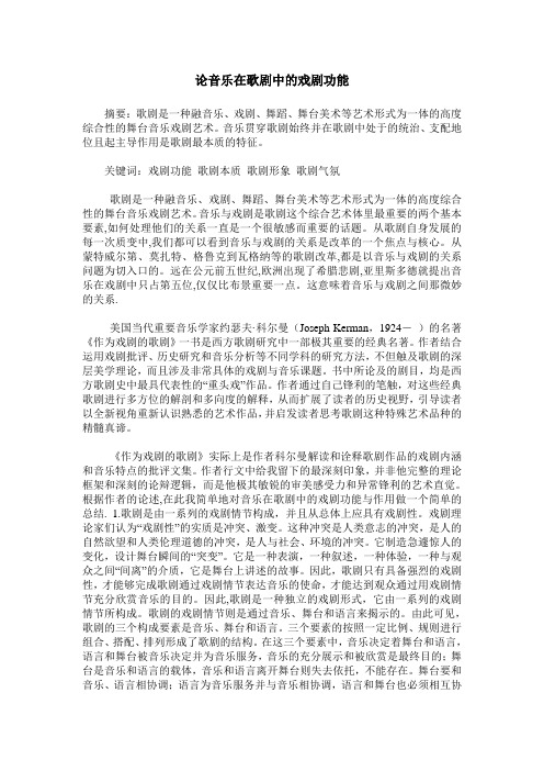 论音乐在歌剧中的戏剧功能