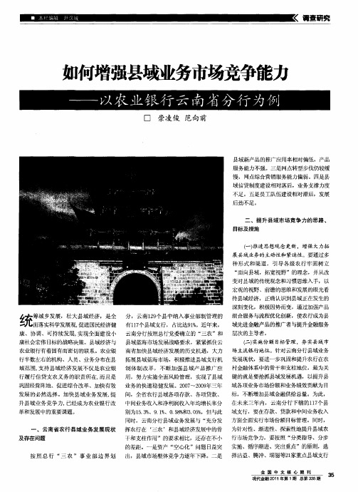 如何增强县域业务市场竞争能力——以农业银行云南省分行为例