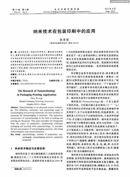 纳米技术在包装印刷中的应用