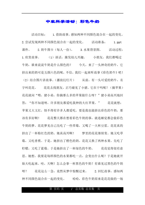 中班科学活动：彩色牛奶.doc