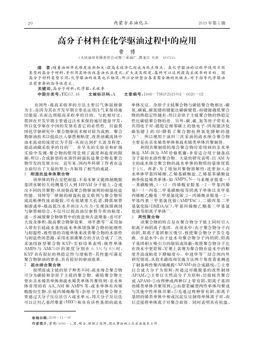 高分子材料在化学驱油过程中的应用