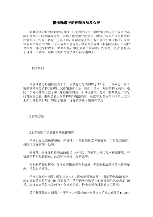静脉输液中的护理方法及心得
